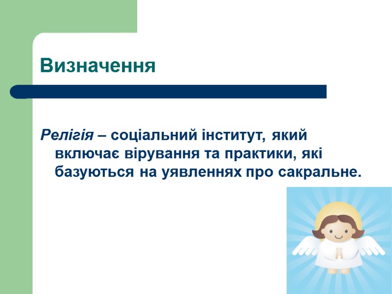 Визначення  Релігія – соціальний інститут, який включає вірування та практики, які базуються на